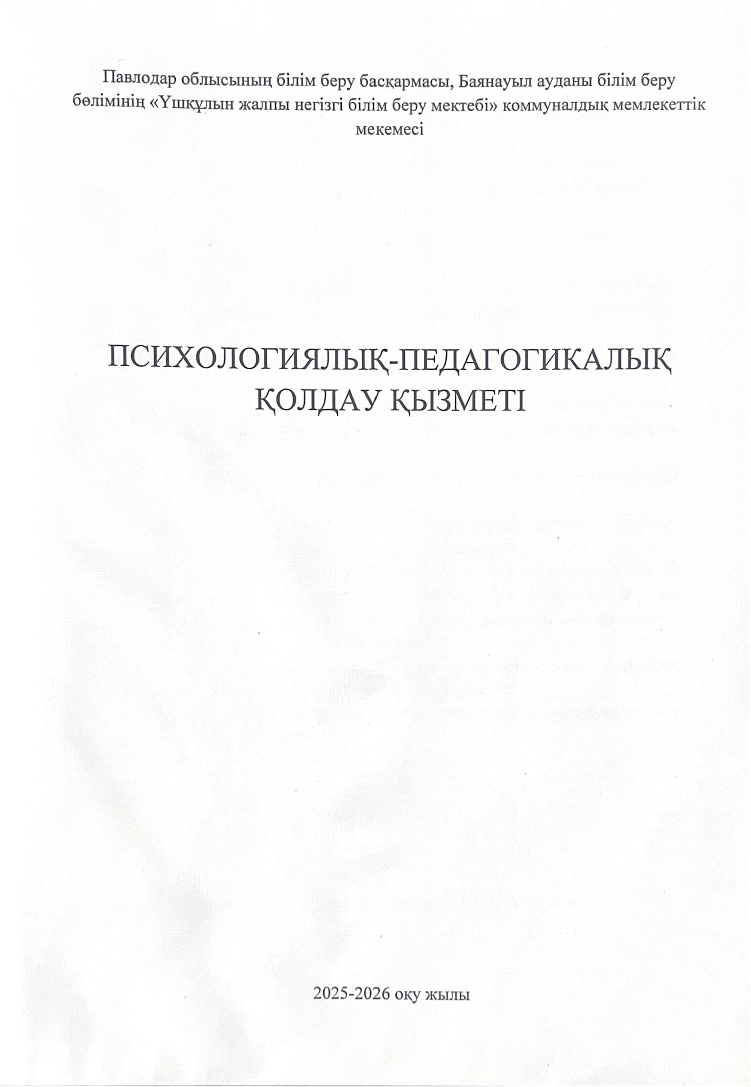 Павлодар облысынын білім беру баскармасы Баянауыл ауданы білім беру 0001